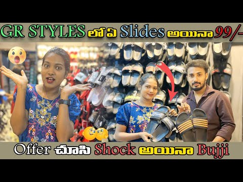 GR STYLES లో ఏ Slide అయినా 99/- || Offer చూసి Shock అయినా Bujji 😯||