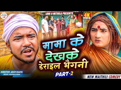 मामा के देखके डेराइल भैगनी // PART 2 // maithili comedy 2025 //