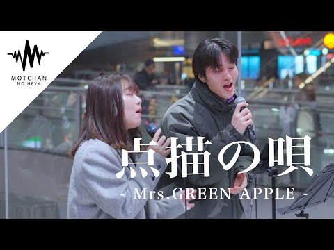 2人の綺麗すぎる歌声が重なり合って、めちゃくちゃ感動しました。 点描の唄 / Mrs.GREEN APPLE （Covered By じんせい ＆ 和佳奈）