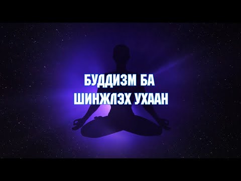 Буддизм ба Шинжлэх ухаан: Польш болон Монгол дахь буддын судлагдахуун /2025.06.19/