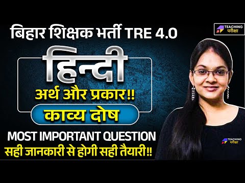 BPSC TRE 4 Hindi काव्य दोष अर्थ और प्रकार | BPSC TRE 4 Hindi | Hindi for BPSC TRE by Isha Mam | BPSC