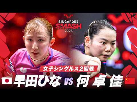 【フルマッチ】早田ひな vs 何卓佳｜WTTシンガポールスマッシュ2026 女子シングルス2回戦