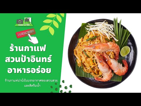 ร้านกาแฟสวนป้าอินทร์ วัดใหญ่ชัยมงคล พระนครศรีอยุธยา Wat Yai Chaimongkol Ayutthaya เที่ยววัด อยุธยา 4K