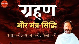 चन्द्रग्रहण में कैसे मंत्र सिद्ध करें । क्या करें,क्या न करें । ग्रहण के नियम और सारी जानकारी