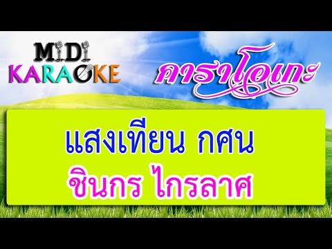 แสงเทียน กศน – ชินกร ไกรลาศ | MIDI KARAOKE มิดี้ คาราโอเกะ