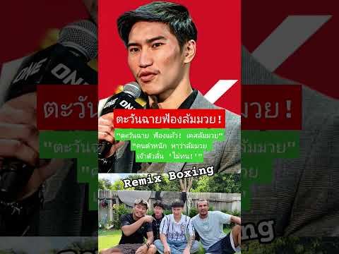 ตะวันฉายฟ้องล้มมวย! #ตะวันฉาย #ล้มมวย #ข่าวมวยดัง