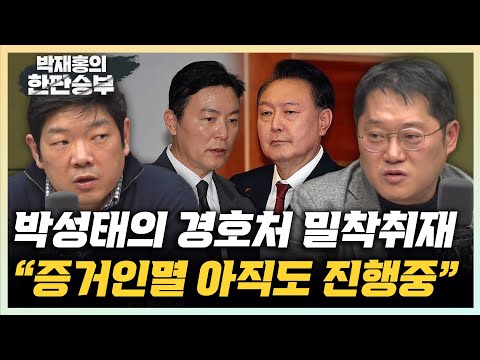 박성태 "윤석열이 실패한 CCTV 비화폰 기록 삭제, 김성훈 차장이 종용?" 이재영 "김성훈 영장청구할 만한 사안인지는 의문?" [한판승부]