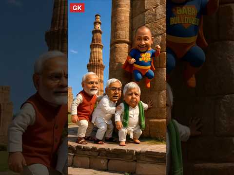 🤣लालू जी का गुस्सा | Modi Ji, Nitish Kumar, Yogi Adityanath & Lalu Ji funny debate #funny #shorts