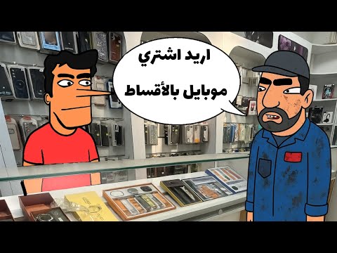 جبار باع موبايل بالأقساط واتورط