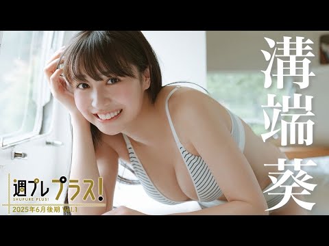 【＋Special #溝端葵 vol.1】初グラビアからわずか3カ月。“seju”の超新星が早くもカバーガールで登場‼︎　＜2025年6月後期＞―Aoi Mizobata