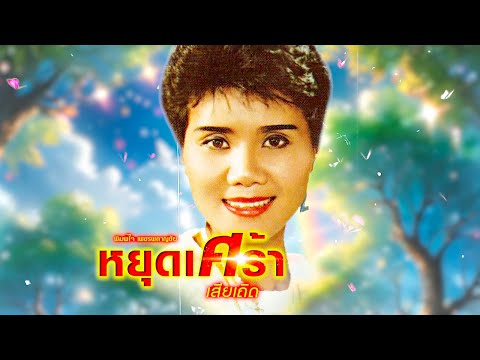 เพลง หยุดเศร้าเสียเถิด พิมพ์ใจ เพชรพลาญชัย (OFFICIAL AUDIO)