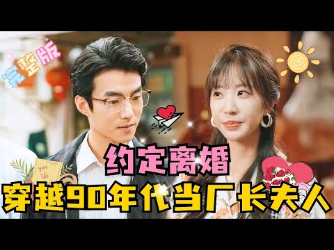 [MULTI SUB]💕肖羽凯×彭呆呆✨厨神刘思萌意外穿越到80年代，成了某食品厂的厂长夫人，一开局便与厂长约定一年后离婚……#短剧 #drama#MiniDrama #精彩大陆短剧