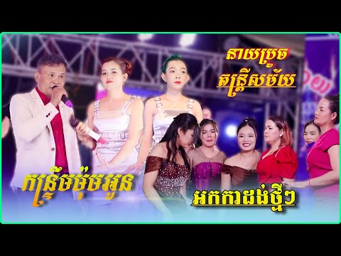 កន្រ្ទឹមម៉ុមអូន - ដេកសុខៗពេញក្រមុំ | Orkadong 2024 | បទកន្រ្ទឹមពិរោះៗ | នាយប្រូច តន្រ្តីសម័យ