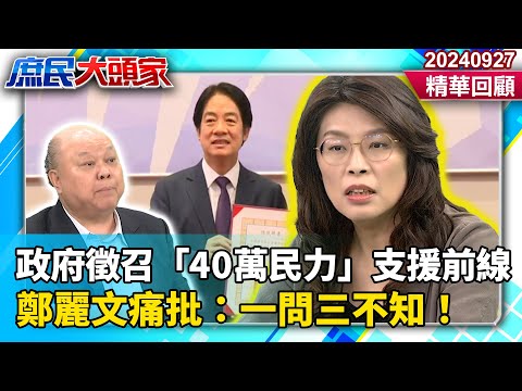 全民皆兵？ 政府徵召「40萬民力」支援軍事行動　鄭麗文痛批：一問三不知！《庶民大頭家》精華回顧 20240927 #鄭麗文 #謝寒冰 #帥化民 #李勝峯 @庶民大頭家