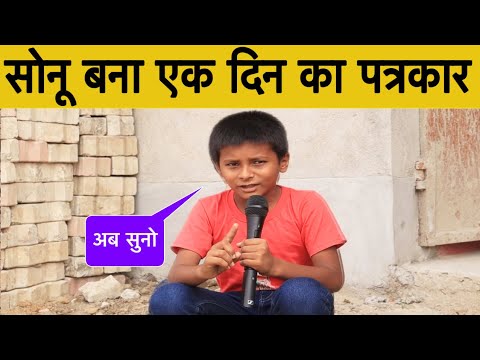 सोनू बना एक दिन का पत्रकार, कर दिया सब का मुँह बंद