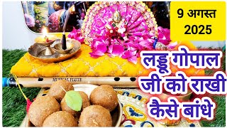 लड्डू गोपाल को राखी कैसे और कब बांधे || Rakshabandhan Puja vidhi..