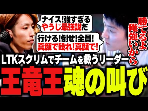 疲労が見えるスクリム中チームを救い声圧で鼓舞する王竜王岡野やうじ【The k4sen/LoL/RIDDLE ORDER/ゆきお/釈迦/Kamito/千燈ゆうひ/神楽めあ/Zerost】