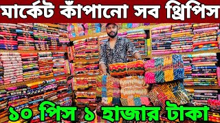 অফারে নতুন নতুন থ্রি পিস। Three piece wholesale market price in Bangladesh থ্রি পিস পাইকারি মার্কেট