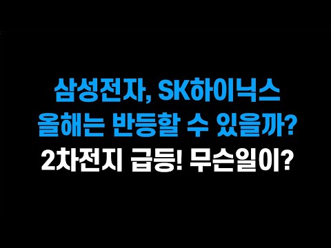 [1월 3일 (금)] 삼성전자, SK하이닉스 올해는 반등할 수 있을까?ㅣ2차전지 급등!! 무슨일이??ㅣ에코프로, 에코프로비엠, LG에너지솔루션, NAVER