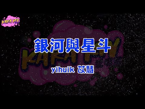 yihuik苡慧《銀河與星斗》 karaoke (伴奏/去人聲) KTV 卡拉ok