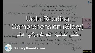 Urdu Reading Comprehension (Story) مثالی طالب علم کون؟۔پڑھائی