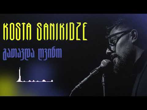 Kosta Sanikidze - แแแแแแแ แฆแแแแ / Gatavda Gvino