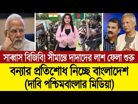 ভারত সীমান্তে খেলা শুরু করে দিয়েছে বিজিবি, ভেজা বিড়ালে পরিণত হয়েছে বিএসএফ 🔥💪 BD Tube