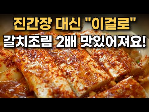 갈치조림에 진간장 넣으니 들큰해요! 대신 이걸로 맛을 내야 개운하게 맛이 훨씬 좋아져요/ 갈치조림 양념장, 실패없이 맛있는 갈치조림 황금레시피