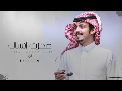 ماجد خضير - عجزت انساك (حصرياً) | 2021