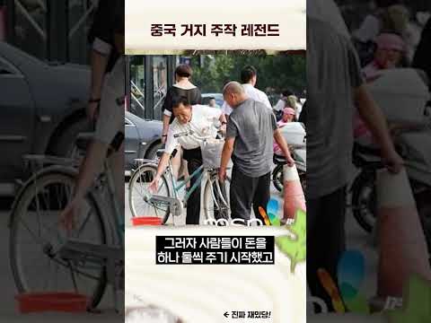 중국 거지 주작 레전드