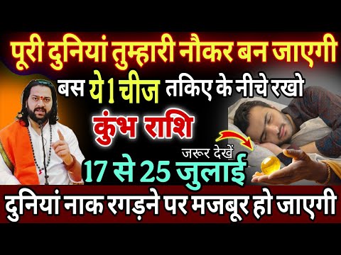 कुंभ राशि, 17, से 25 जुलाई, सोते समय तकिए के नीचे रख कर सोना ये 1 छोटी सी चीज