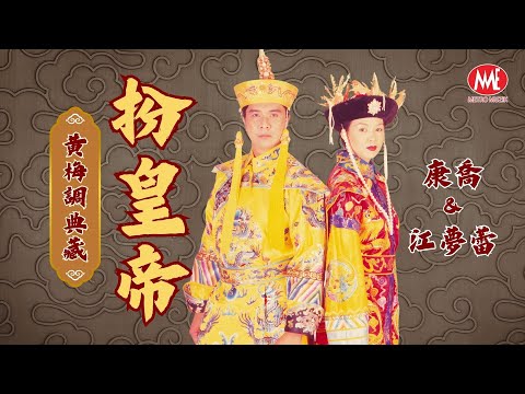 康喬 & 江夢蕾丨扮皇帝丨黃梅調典藏丨Official Music Video