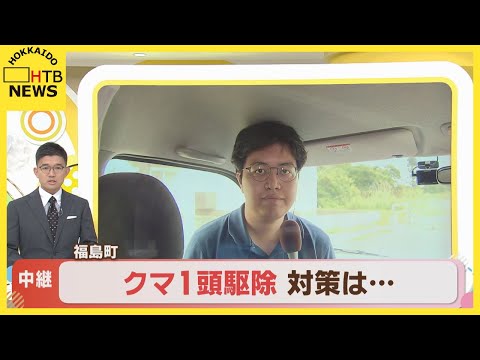 【中継】福島町・１頭駆除も住民の不安続く　町はクマ対策の電気柵設置