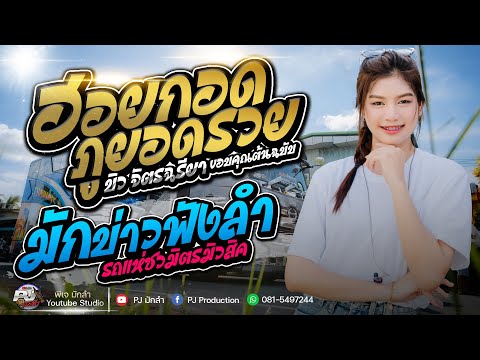 ฮอยกอดภูยอดรวย + แคร์หยังเอาฮักกัน + มักผัวเขา + มักบ่าวฟังลำ | ปลาย กนกพร & มีนมีน X ยะ ปิยะชัย