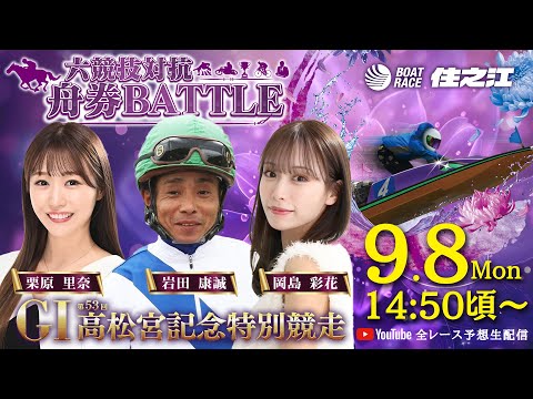 【初日】GⅠ第53回高松宮記念特別競走 六競技対抗舟券BATTLE YouTube全レース予想生配信