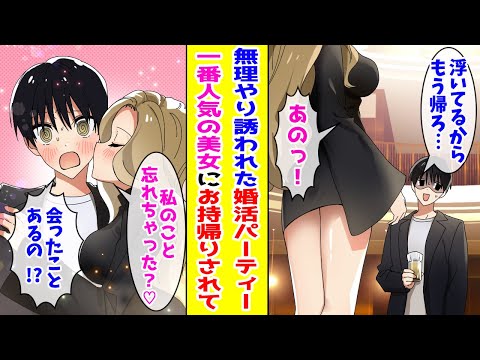 【漫画】 無理やり誘われた婚活パーティーで浮いている陰キャの俺→なぜか一番人気の美女にお持ち帰りされて   ！？ 【胸キュン漫画ナナクマ】【恋愛マンガ】