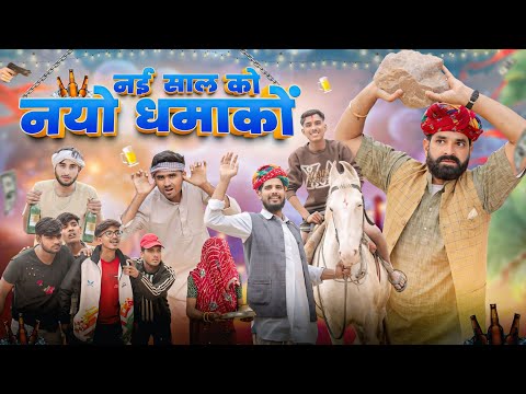 नयो धमाकों || New Year Special Comedy Video || kaka kajod #marwadi_masti