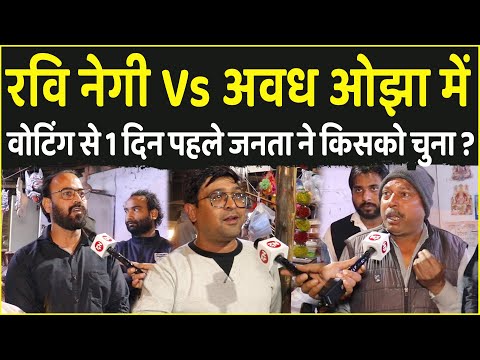 Ravi Negi Vs Awadh Ojha में Voting से 1 दिन पहले जनता ने किसको चुना | Delhi Election 2025