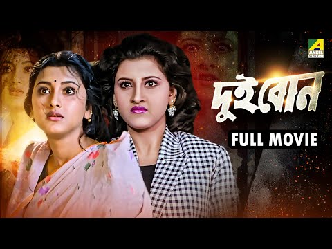 Dui Bon | দুই বোন - Bengali Full Movie | Rachna Banerjee | Siddhanta Mahapatra