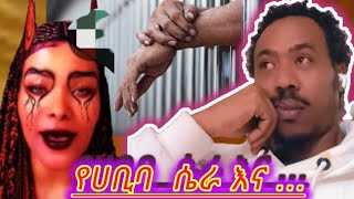 የሀቢባ የተጋጨ እውነታው እና ሌሎች አሰቂኝ እና አሳቃቂ ቪዲዬዎች ።አንዳንድ የአረብ አገር ላሜ ቦራዎች ኑ ሰሙ