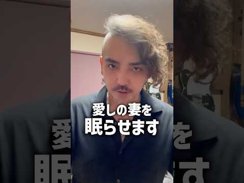 愛しの妻を眠らせました☺️