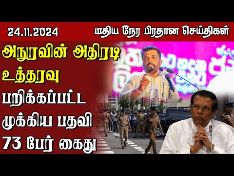 இலங்கையின் மதிய நேர பிரதான செய்திகள் - 24.11.2024 | Sri Lanka Tamil News