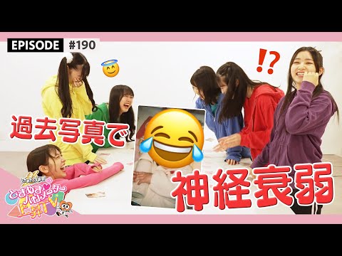 [Tokibaro TV] #191 Collected past photos of the members and had a nervous breakdown.