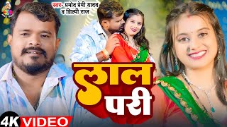 #Video | लाल परी | #Pramod Premi Yadav का सबसे हिट गाने | Nonstop | Laal Pari | Bhojpuri Songs