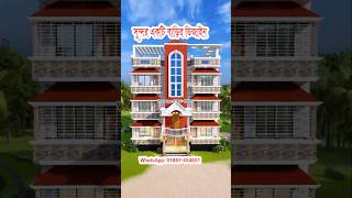 ৩ তলা বাড়ির ডিজাইন ও খরচ। 3 storey house design and cost 241110 #house