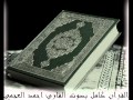 سورة المزمل للشيخ احمد العجمي