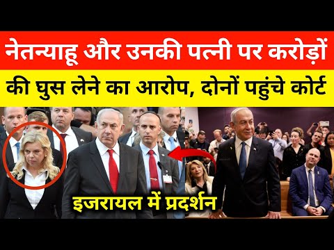 Israel Pm Netanyahu और उनकी पत्नी पर करोड़ों की घुस का कोर्ट केस। Israel Palestine gaza