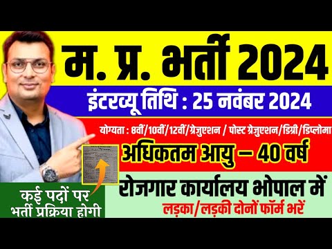 mp new vacancy 2024। मध्य प्रदेश रोजगार मेला भोपाल 2024 । mpgovtjob।mp new govt Recruitment 2024।