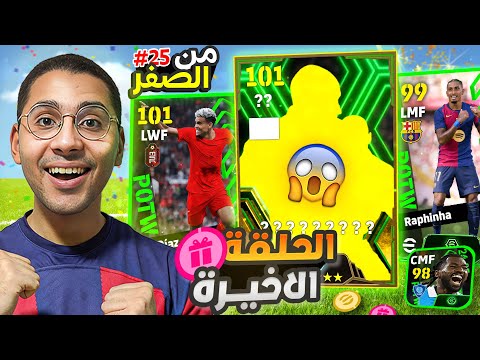 من الصفر #25 الحلقة الأخيرة طلعلي ابيك والحظ اسطوري !! 😱🔥 || eFootball 24