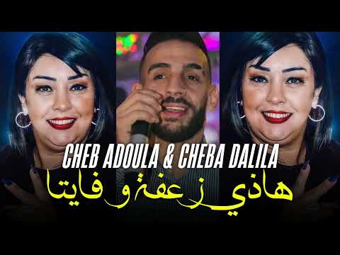 CHEBA DALILA DUO ADOULA  2025 - Hadi Za3fa Ou Fayta  | ft Pachichi ©️(live inedit)